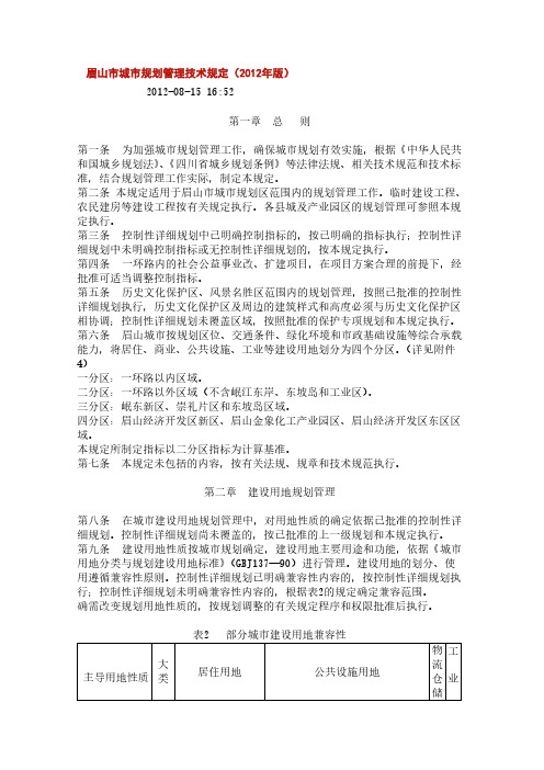 【免费下载】眉山市城市规划管理技术规定版