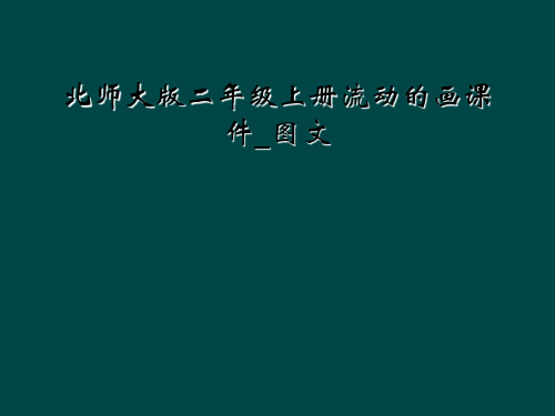 北师大版二年级上册流动的画课件图文