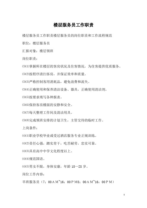 楼层服务员工作职责