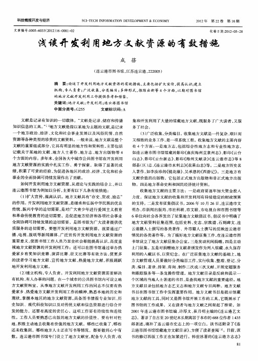 浅谈开发利用地方文献资源的有效措施