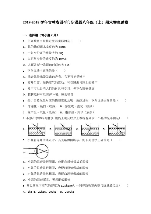 吉林省四平市伊通县八年级(上)期末物理试卷(word版解析)