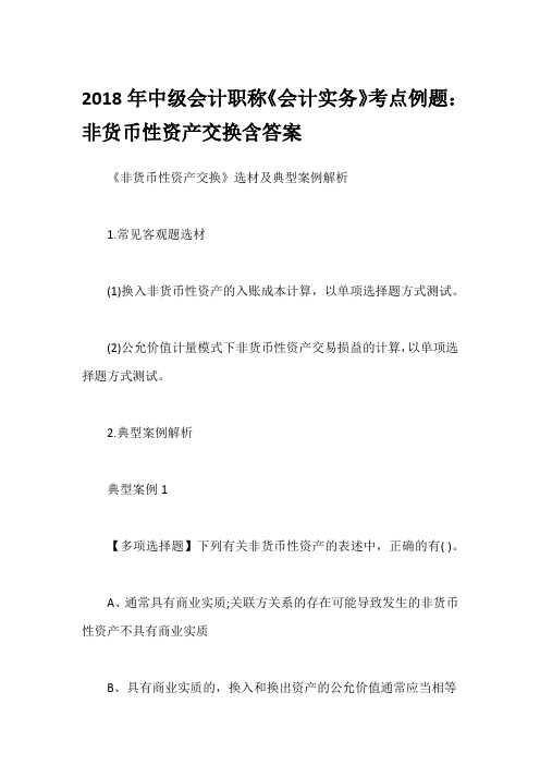2018年中级会计职称《会计实务》考点例题：非货币性资产交换含答案