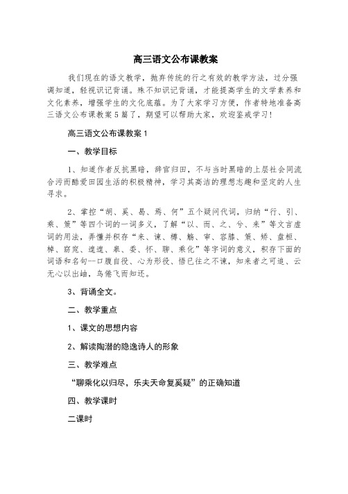 高三语文公开课教案