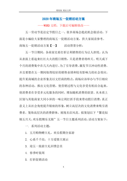 2020年商场五一促销活动方案