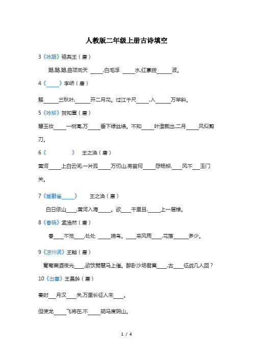 人教版二年级上册古诗填空