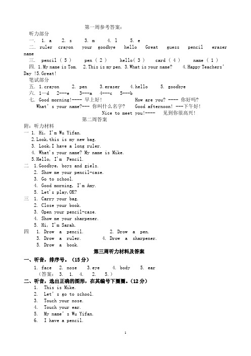 三年级英语第一学期第1-16周周演练参考答案