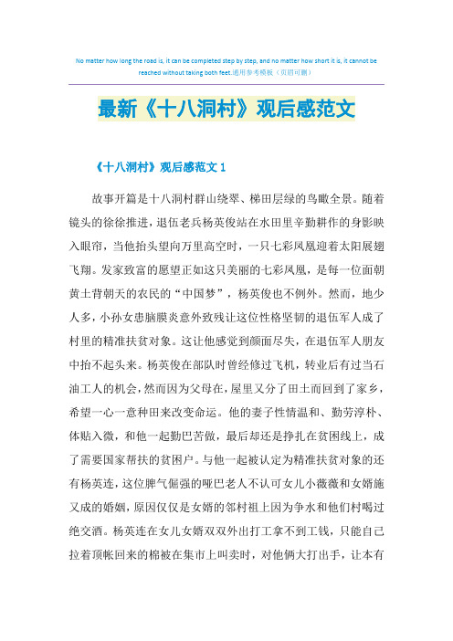 最新《十八洞村》观后感范文