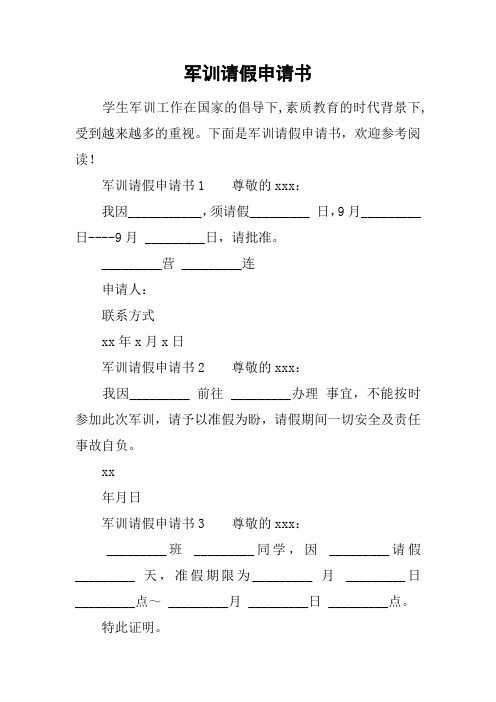 军训请假申请书