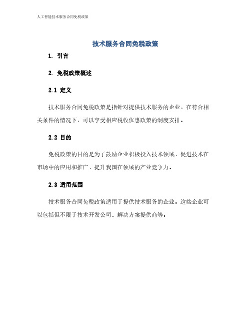 人工智能技术服务合同免税政策