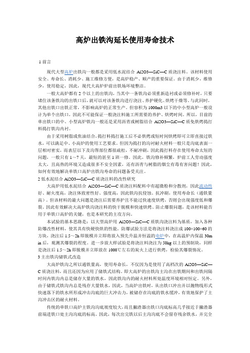 高炉出铁沟延长使用寿命技1