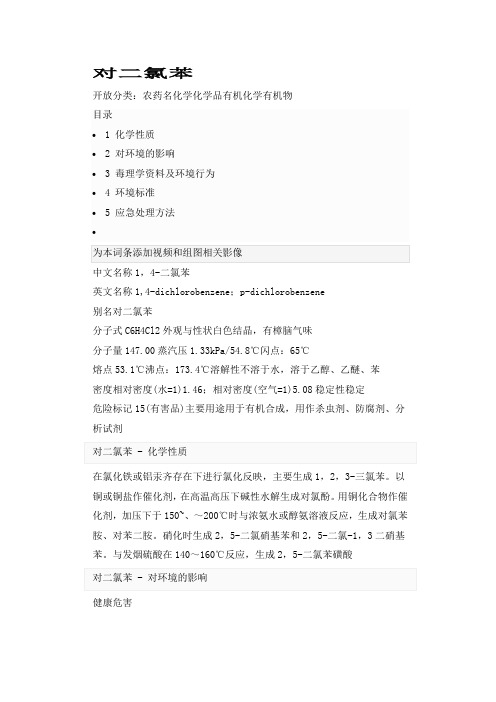 对二氯苯
