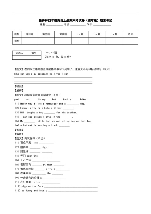 新译林四年级英语上册期末考试卷(四年级)期末考试.doc