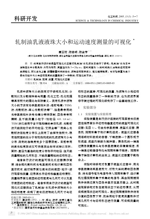 轧制油乳液液珠大小和运动速度测量的可视化