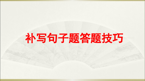 期末复习之补写句子技巧