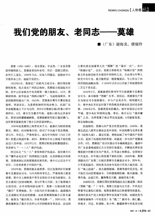 我们党的朋友、老同志——莫雄