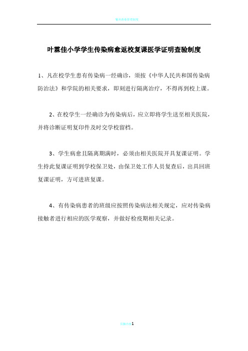 5、学生传染病病愈复课返校医学证明查验制度