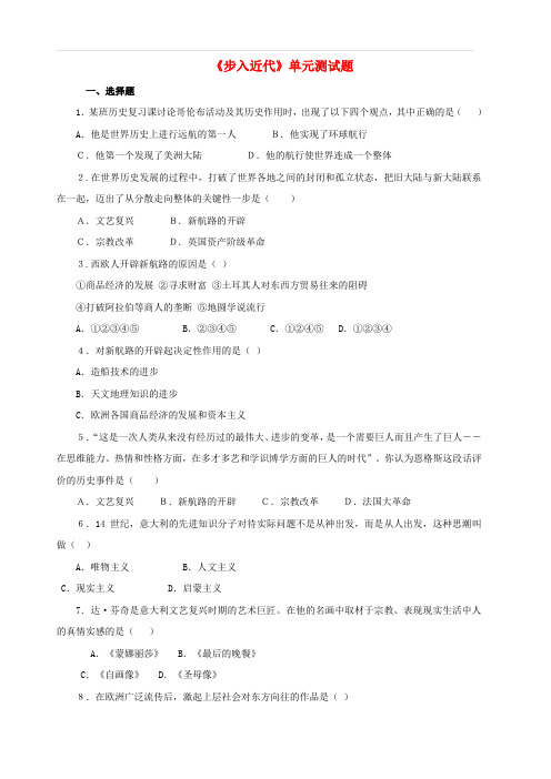 九年级历史上册第4单元步入近代测试题(C卷)新人教版