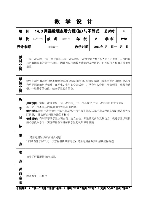 14.3一次函数与一元一次方程教学设计.doc