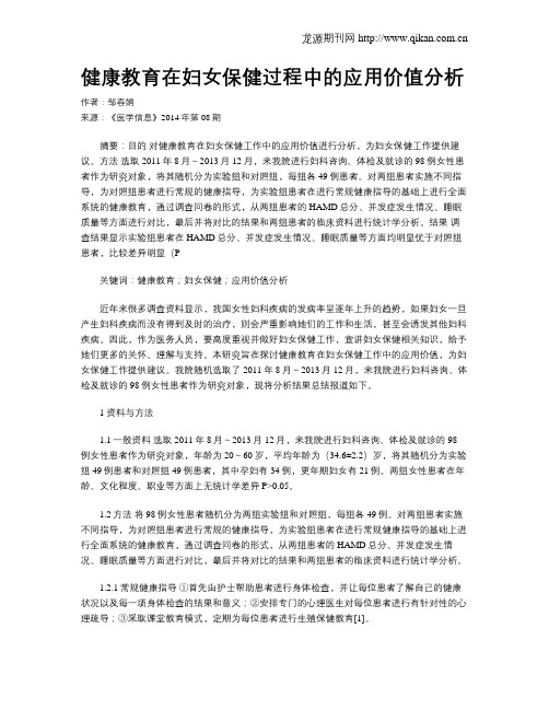 健康教育在妇女保健过程中的应用价值分析