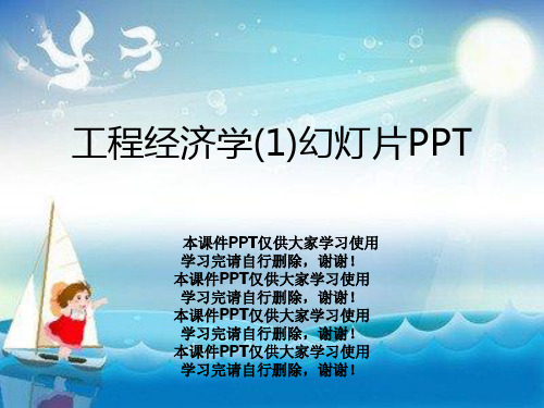 工程经济学(1)幻灯片PPT