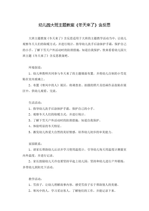 幼儿园大班主题教案《冬天来了》含反思
