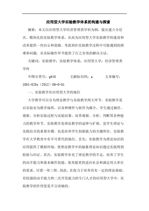 应用型大学实验教学体系构建与