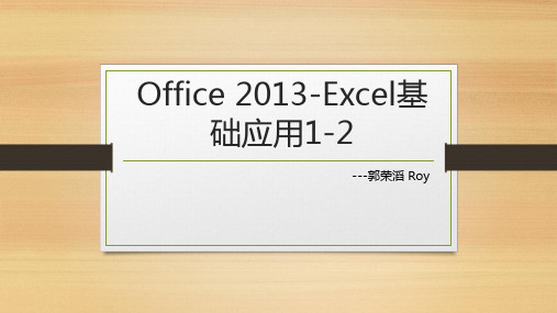 第1-2节课件--Office 2013Excel基础应用1-2----IT部 郭荣滔
