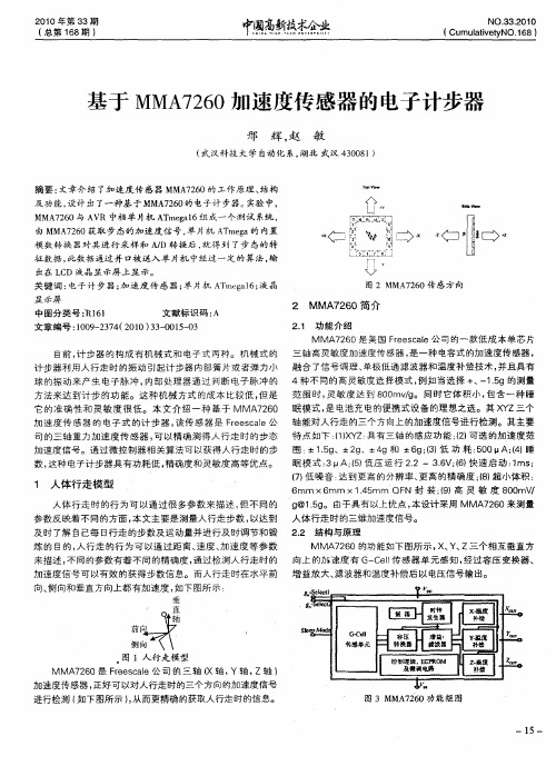 基于MMA7260加速度传感器的电子计步器