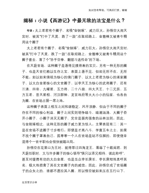 揭秘：小说《西游记》中最无敌的法宝是什么？