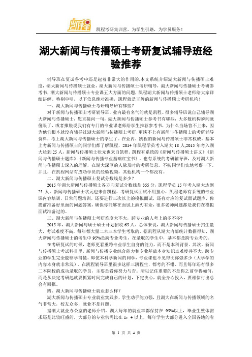湖大新闻与传播硕士考研复试辅导班经验推荐