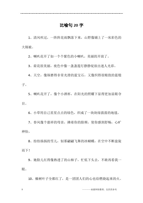 比喻句20字