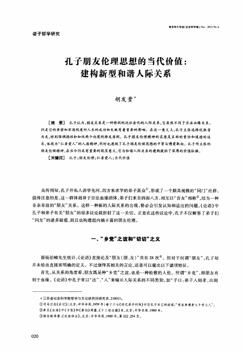 孔子朋友伦理思想的当代价值：建构新型和谐人际关系