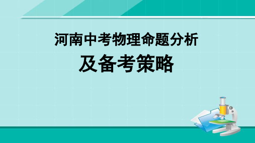 2024年河南中考物理命题分析及备考策略(要点)