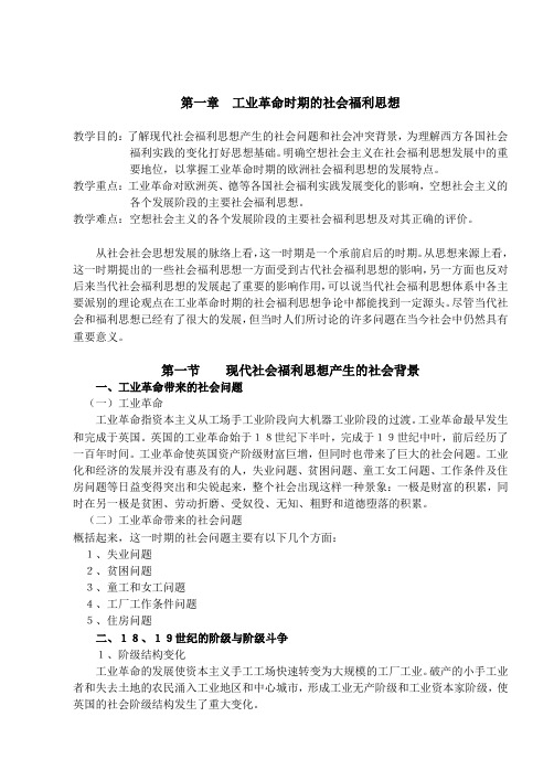 第一章工业革命时期的社会福利思想