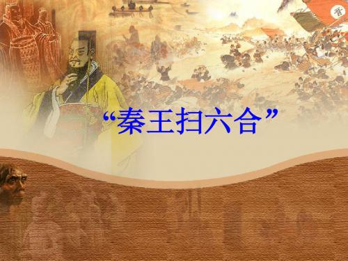 10秦王扫六合