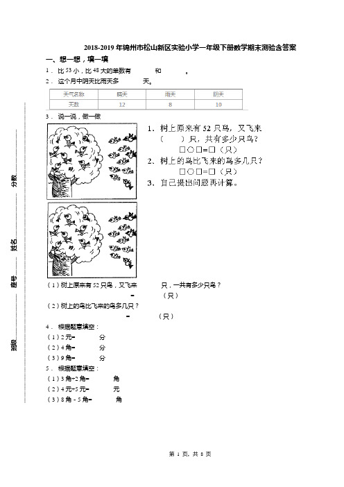 2018-2019年锦州市松山新区实验小学一年级下册数学期末测验含答案