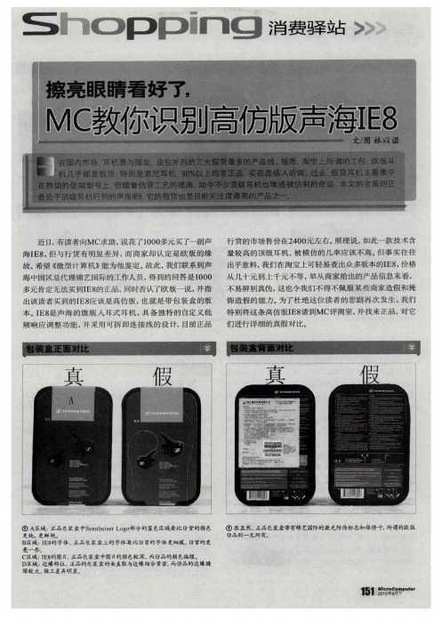 擦亮眼睛看好了,MC教你识别高仿版声海IE8