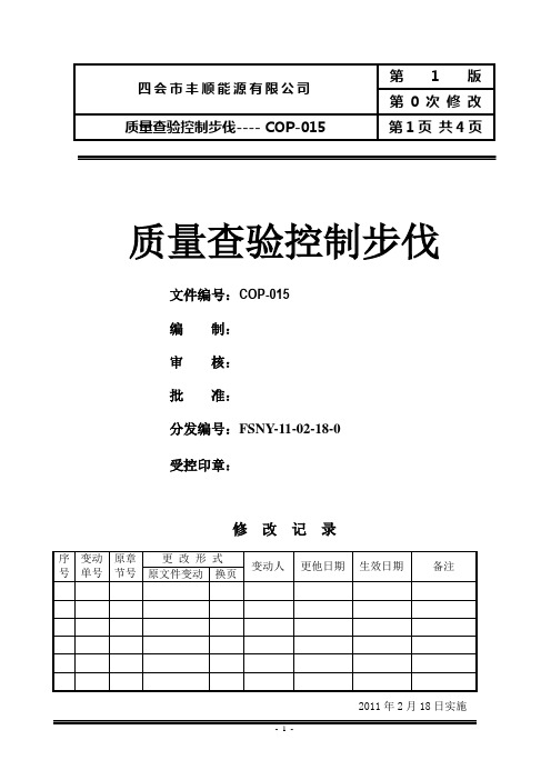 COP质量检验控制程序