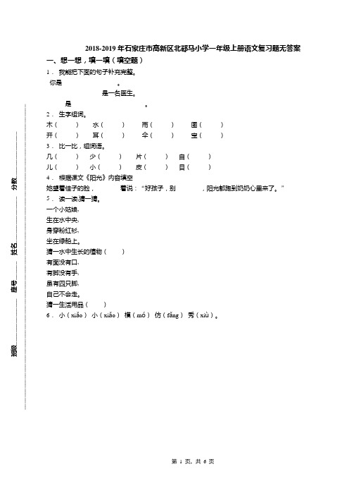 2018-2019年石家庄市高新区北郄马小学一年级上册语文复习题无答案