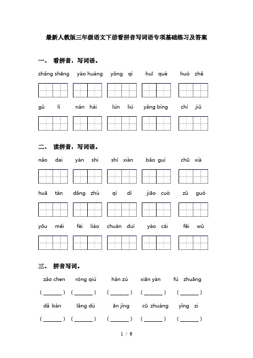 最新人教版三年级语文下册看拼音写词语专项基础练习及答案