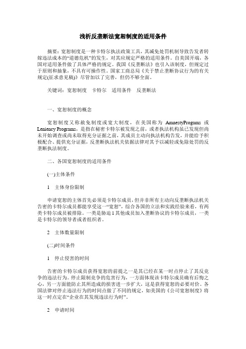 浅析反垄断法宽恕制度的适用条件