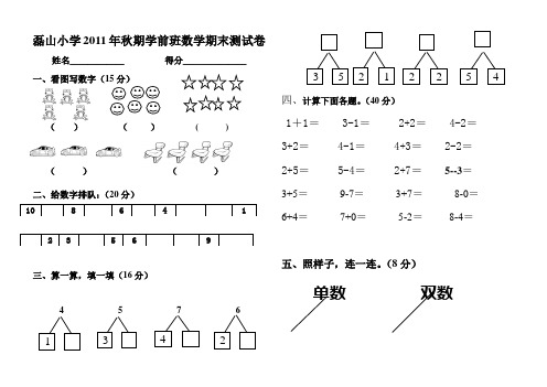 磊山学前班上期期终试卷