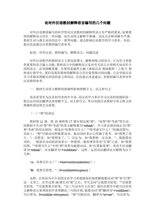 论对外汉语教材解释语言编写的几个问题