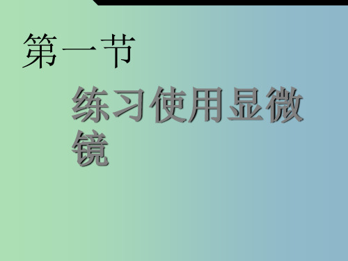 七年级生物上册《2.1.1 练习使用显微镜》 新人教版