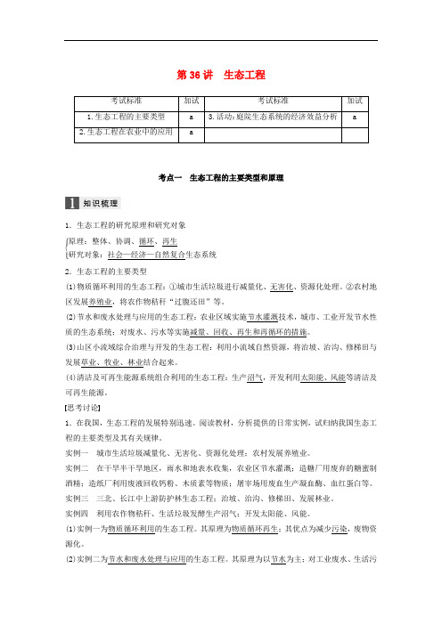 高考生物一轮总复习 第十单元 现代生物科技专题 第36讲 生态工程学案