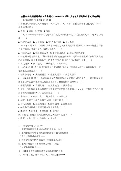 吉林省名校调研卷系列(省命题A)2019-2020学年 八年级上学期期末考试历史试题(word版)