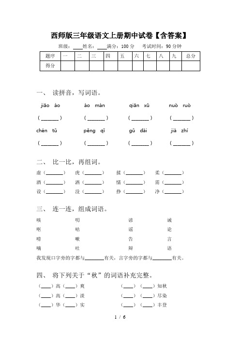 西师版三年级语文上册期中试卷【含答案】