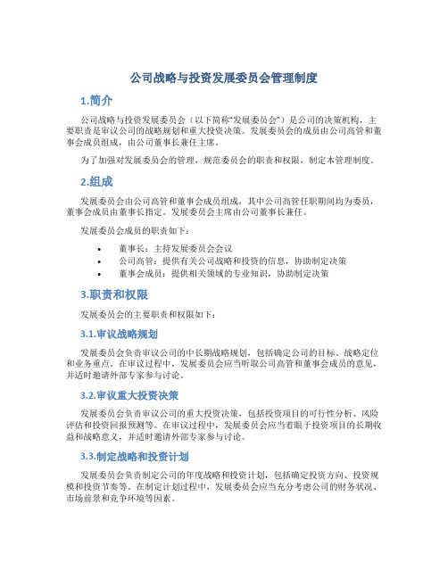 公司战略与投资发展委员会管理制度