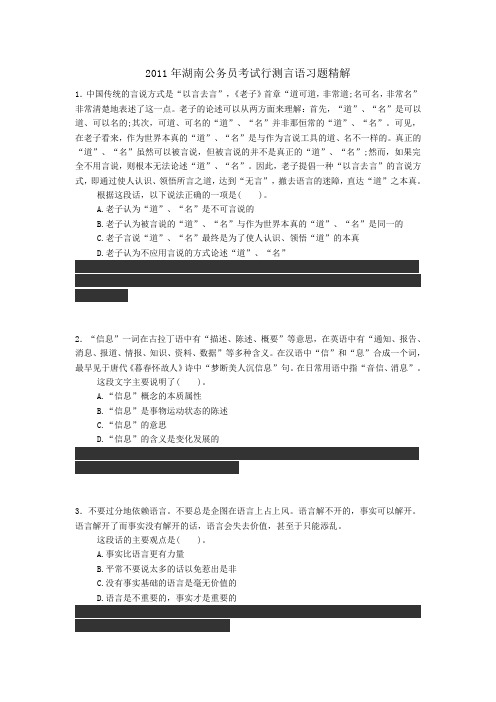 2011年湖南公务员考试行测言语习题精解