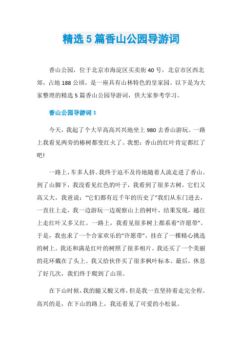 精选5篇香山公园导游词
